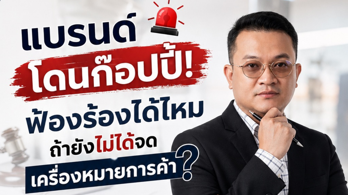 แบรนด์โดนก๊อปปี้! ฟ้องร้องได้ไหมถ้ายังไม่ได้จดเครื่องหมายการค้า?